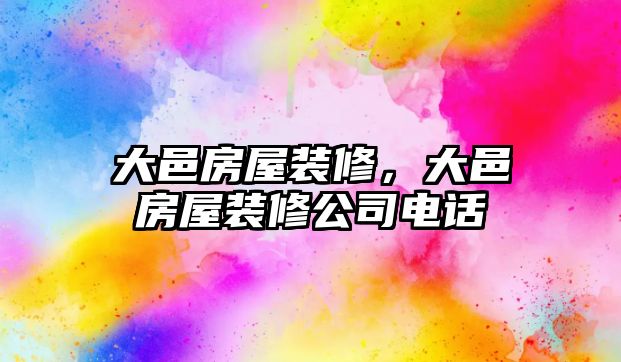 大邑房屋裝修，大邑房屋裝修公司電話
