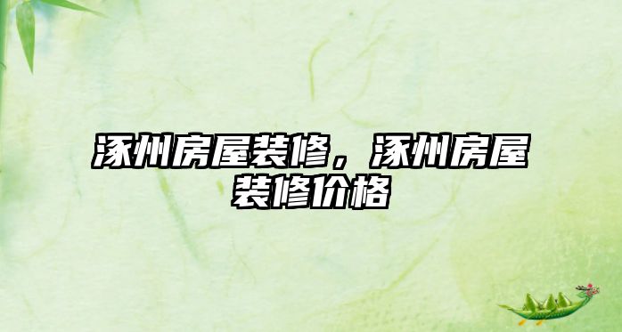 涿州房屋裝修，涿州房屋裝修價(jià)格