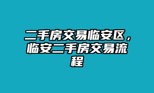 二手房交易臨安區(qū)，臨安二手房交易流程