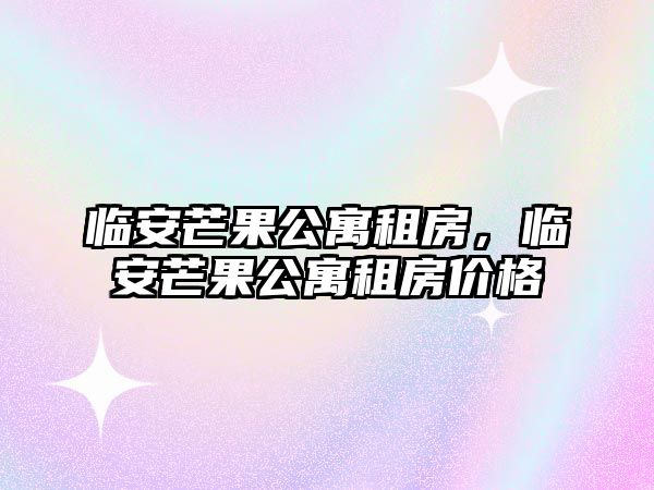 臨安芒果公寓租房，臨安芒果公寓租房價格
