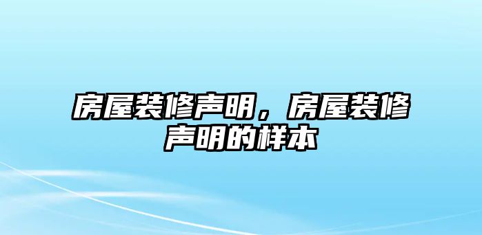 房屋裝修聲明，房屋裝修聲明的樣本