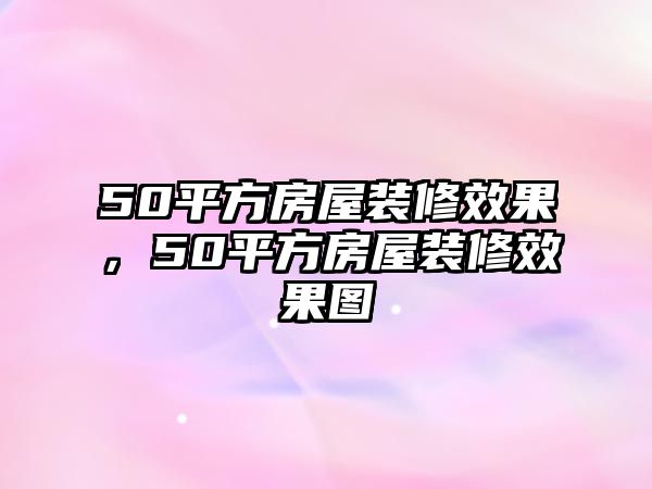50平方房屋裝修效果，50平方房屋裝修效果圖