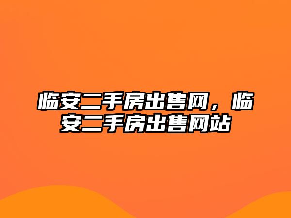 臨安二手房出售網，臨安二手房出售網站