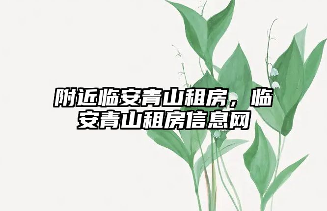 附近臨安青山租房，臨安青山租房信息網