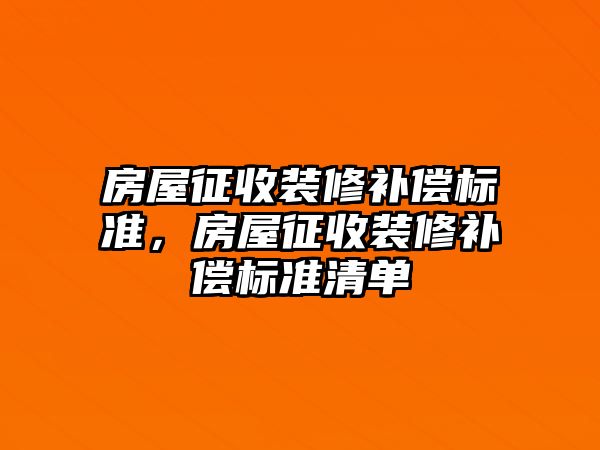 房屋征收裝修補償標準，房屋征收裝修補償標準清單