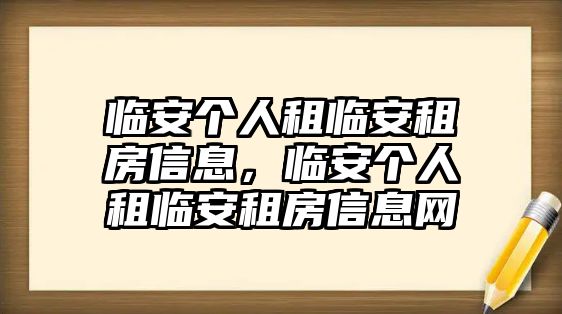 臨安個人租臨安租房信息，臨安個人租臨安租房信息網