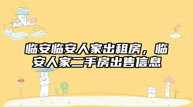 臨安臨安人家出租房，臨安人家二手房出售信息