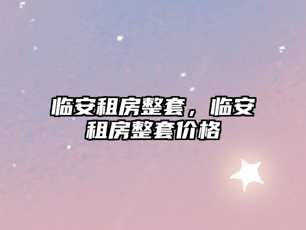 臨安租房整套，臨安租房整套價格