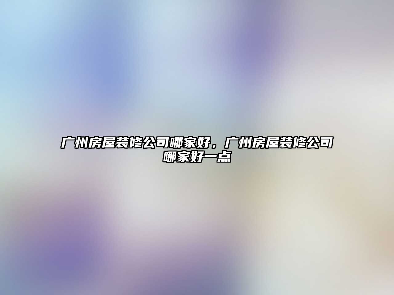 廣州房屋裝修公司哪家好，廣州房屋裝修公司哪家好一點