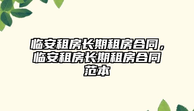 臨安租房長期租房合同，臨安租房長期租房合同范本