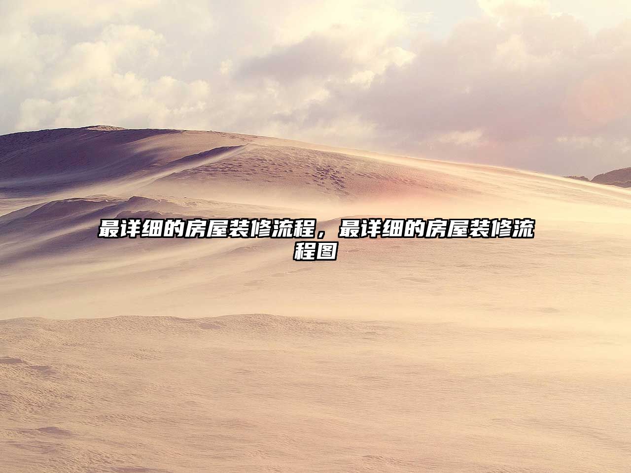 最詳細的房屋裝修流程，最詳細的房屋裝修流程圖