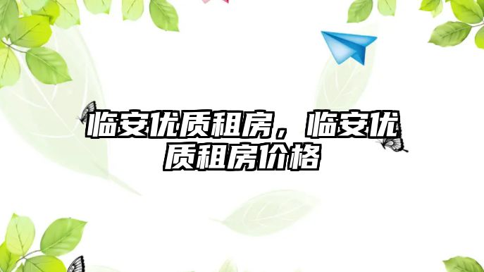 臨安優(yōu)質(zhì)租房，臨安優(yōu)質(zhì)租房?jī)r(jià)格