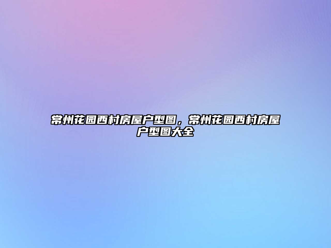 常州花園西村房屋戶型圖，常州花園西村房屋戶型圖大全
