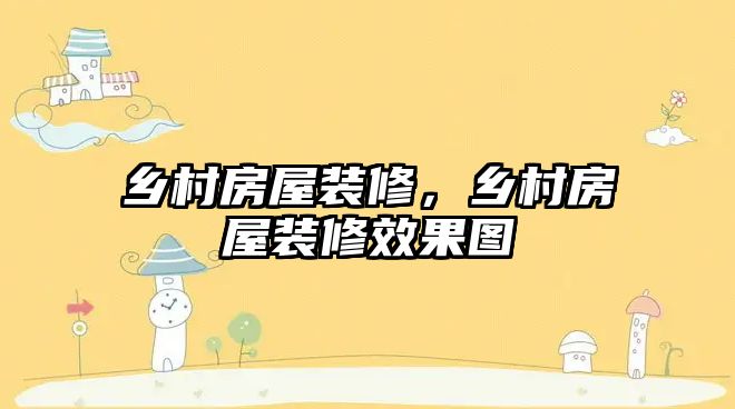 鄉村房屋裝修，鄉村房屋裝修效果圖