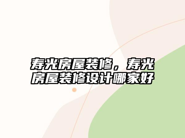 壽光房屋裝修，壽光房屋裝修設計哪家好