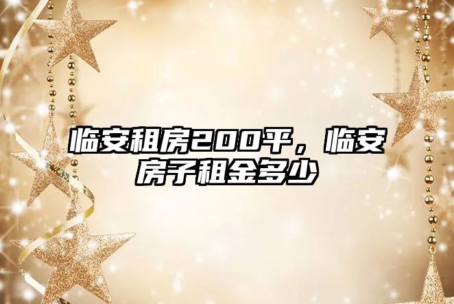 臨安租房200平，臨安房子租金多少