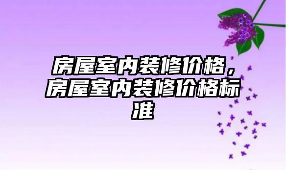 房屋室內裝修價格，房屋室內裝修價格標準