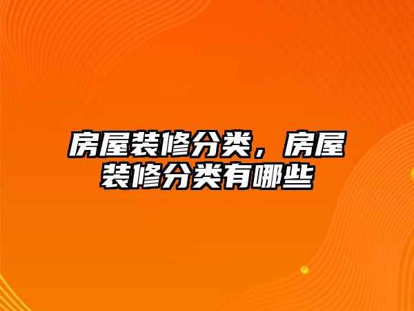 房屋裝修分類，房屋裝修分類有哪些