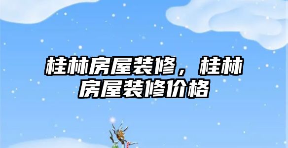 桂林房屋裝修，桂林房屋裝修價格