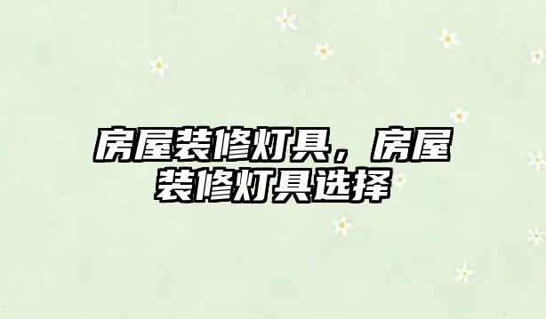 房屋裝修燈具，房屋裝修燈具選擇