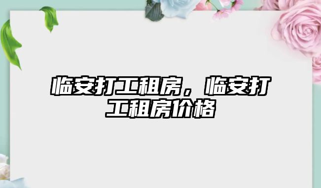 臨安打工租房，臨安打工租房價格