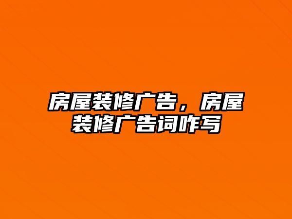 房屋裝修廣告，房屋裝修廣告詞咋寫