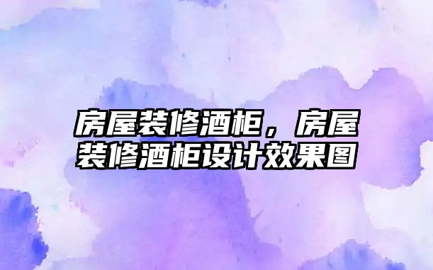 房屋裝修酒柜,房屋裝修酒柜設計效果圖