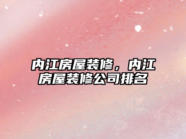 內江房屋裝修，內江房屋裝修公司排名