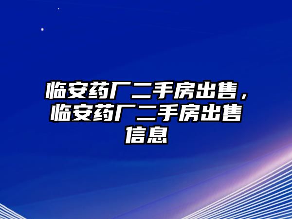臨安藥廠二手房出售，臨安藥廠二手房出售信息