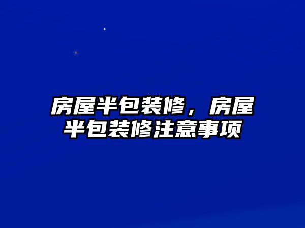 房屋半包裝修,房屋半包裝修注意事項