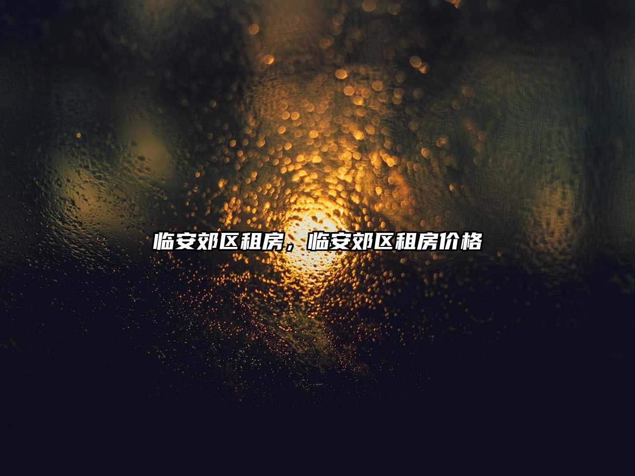 臨安郊區(qū)租房，臨安郊區(qū)租房?jī)r(jià)格