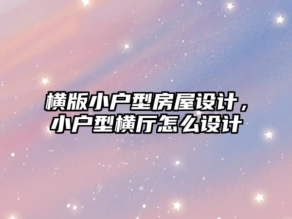 橫版小戶型房屋設(shè)計(jì)，小戶型橫廳怎么設(shè)計(jì)