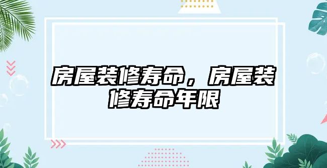 房屋裝修壽命，房屋裝修壽命年限