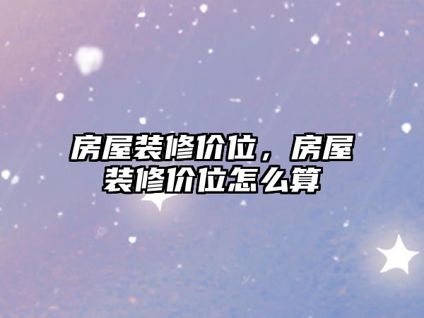房屋裝修價位，房屋裝修價位怎么算