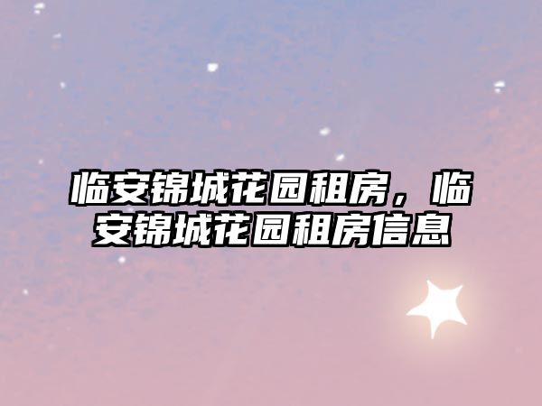 臨安錦城花園租房，臨安錦城花園租房信息