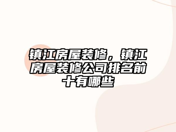 鎮江房屋裝修，鎮江房屋裝修公司排名前十有哪些