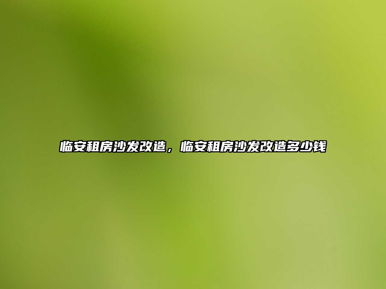 臨安租房沙發改造，臨安租房沙發改造多少錢
