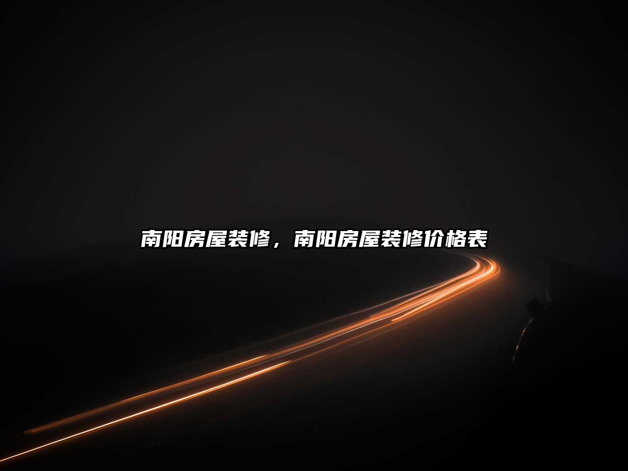南陽房屋裝修，南陽房屋裝修價格表