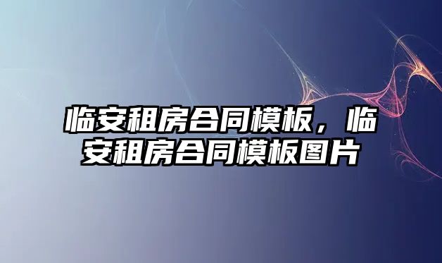 臨安租房合同模板，臨安租房合同模板圖片