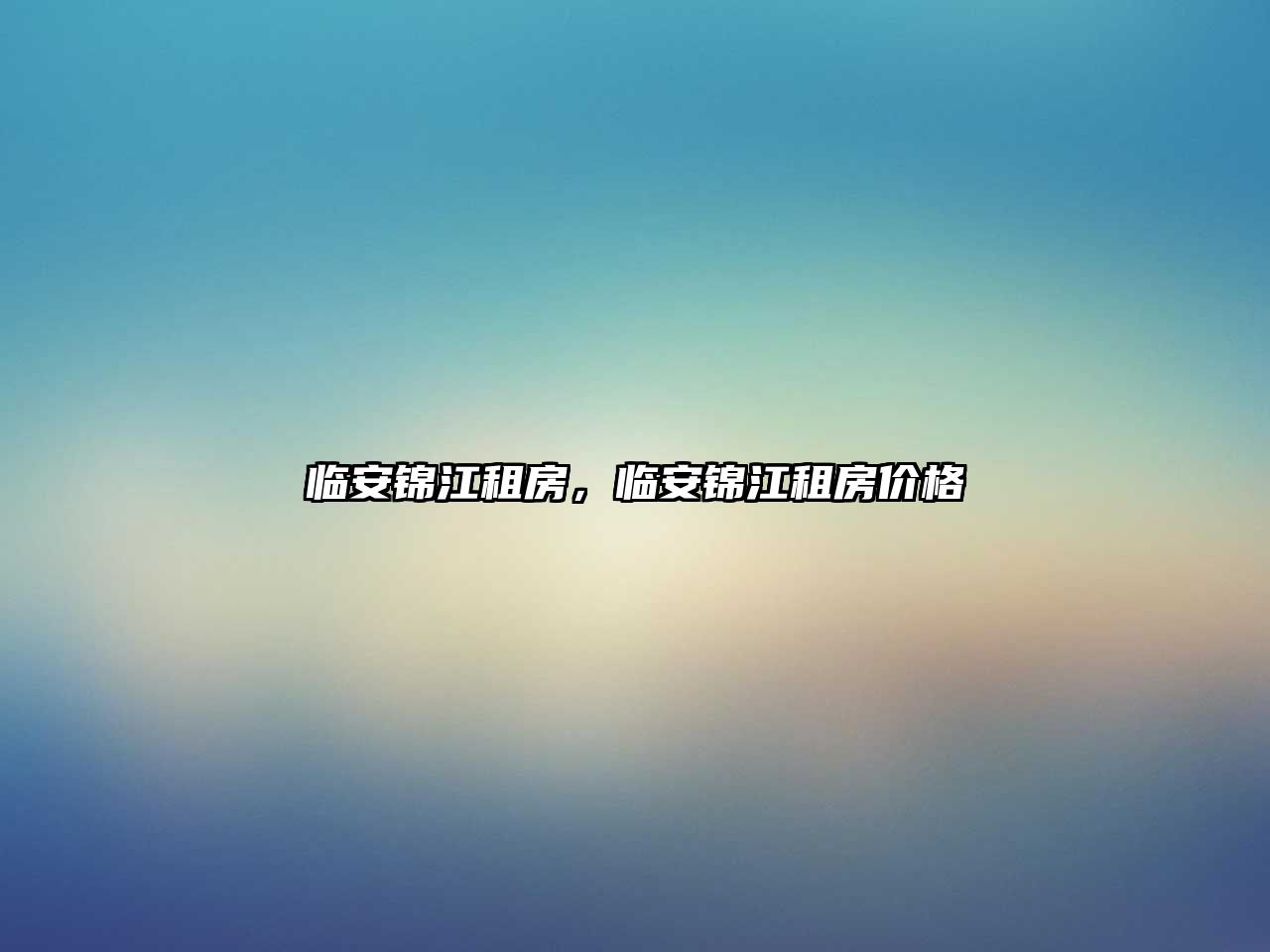 臨安錦江租房，臨安錦江租房?jī)r(jià)格