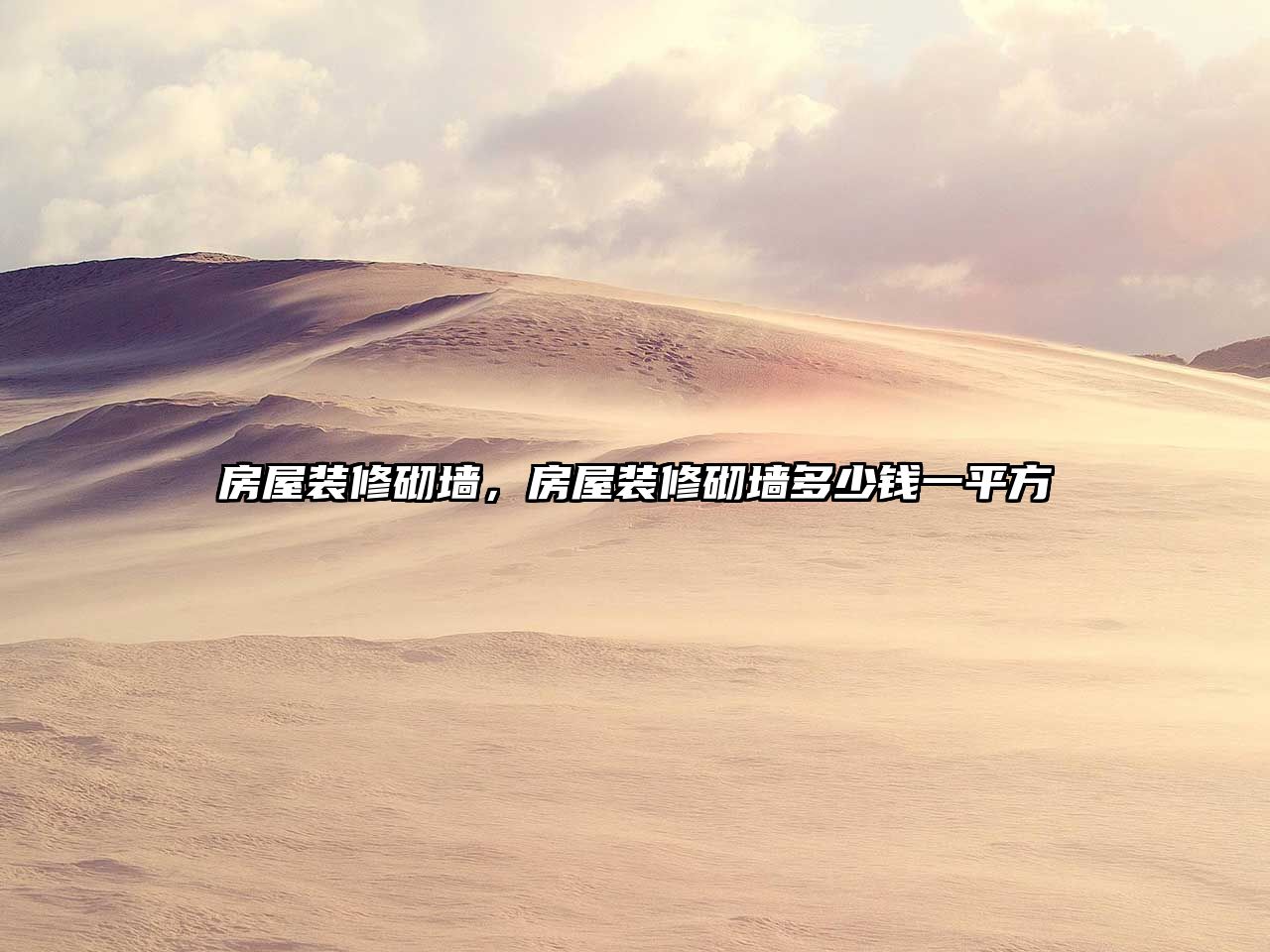房屋裝修砌墻，房屋裝修砌墻多少錢一平方