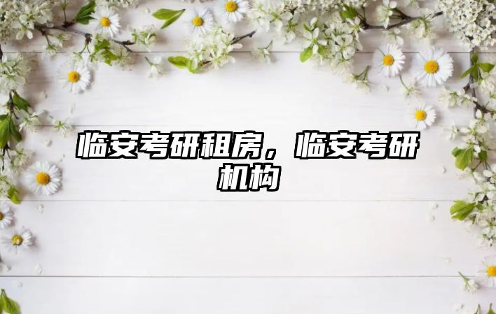 臨安考研租房，臨安考研機(jī)構(gòu)