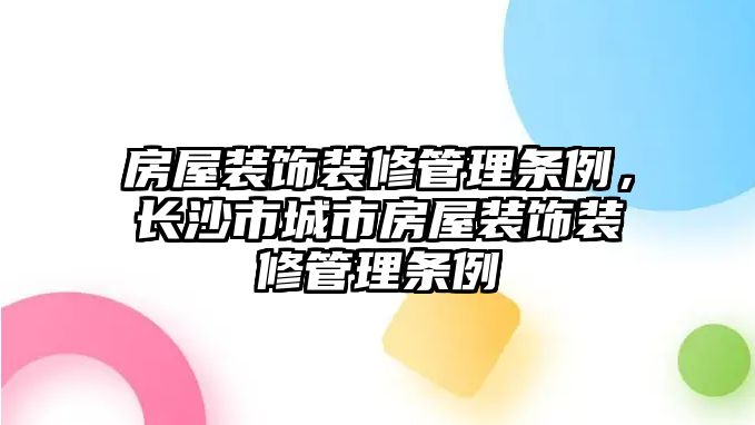 房屋裝飾裝修管理條例，長沙市城市房屋裝飾裝修管理條例