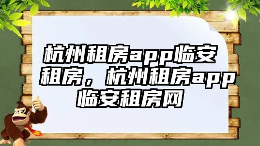 杭州租房app臨安租房，杭州租房app臨安租房網