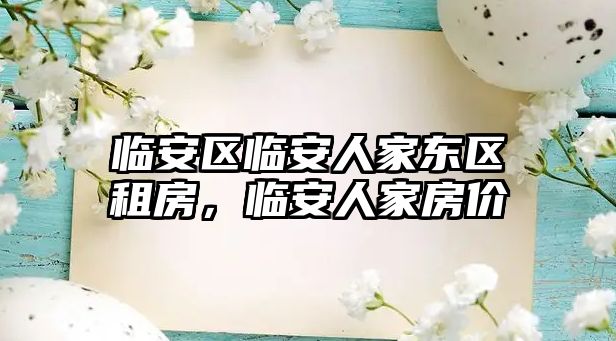 臨安區臨安人家東區租房，臨安人家房價