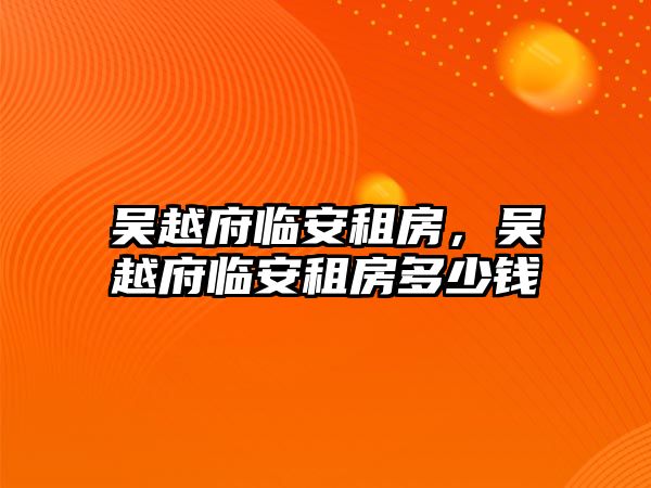 吳越府臨安租房，吳越府臨安租房多少錢