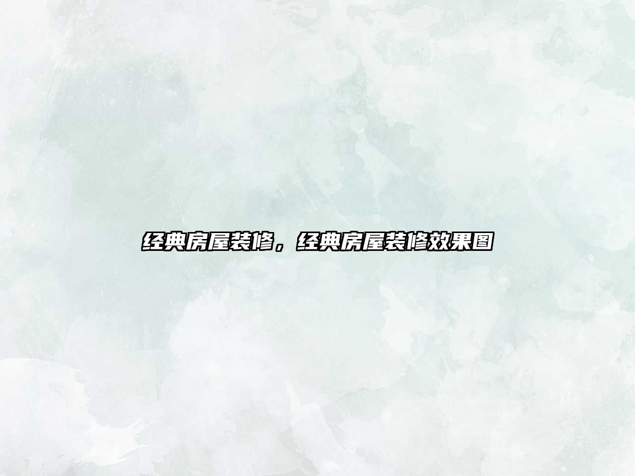 經典房屋裝修，經典房屋裝修效果圖