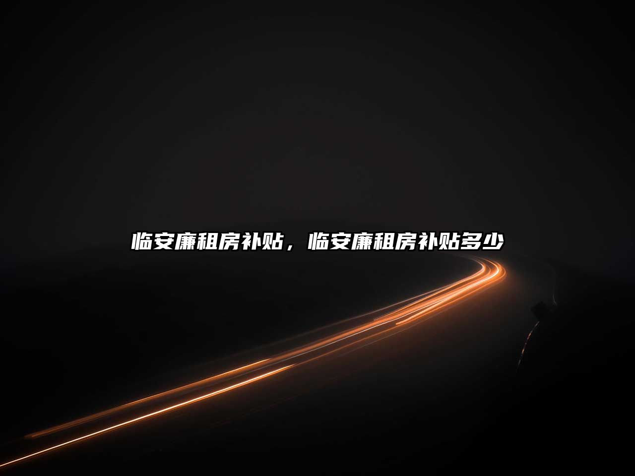 臨安廉租房補(bǔ)貼，臨安廉租房補(bǔ)貼多少