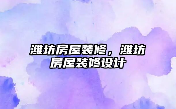 濰坊房屋裝修，濰坊房屋裝修設計