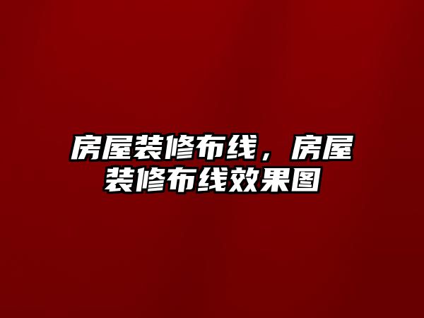 房屋裝修布線，房屋裝修布線效果圖